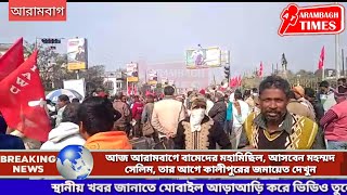 আজ আরামবাগে বামেদের মহামিছিল, আসবেন মহম্মদ সেলিম, তার আগে কালীপুরের জমায়েত দেখুন