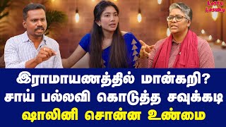 சீதை சைவமா? அசைவமா? | Shalini about saipallavi