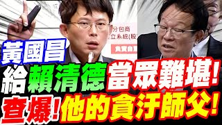 【AI字幕】勇猛！黃國昌不忍了！給賴清德總統當眾難堪！查爆他的貪汙師父！官員嚇傻！原來賴清德是這種人！立院質詢經濟部 台糖 #吳乃仁