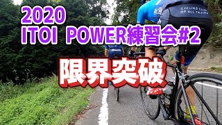 2020 ITOI POWER練習会#2【ロードバイク】