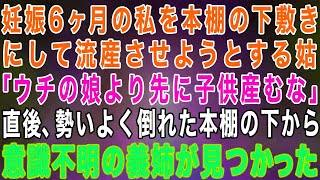 【スカッとする話】妊娠6ヶ月の私を本棚の下敷きにして流産させようとする姑「うちの娘より先に子供産むな！」→直後、勢いよく倒れた本棚の下から意識不明の義姉が見つかった…【修羅場】