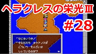 【ゆっくり実況】ヘラクレスの栄光Ⅲ 神々の沈黙 #28 （SFC版) 【完全初見】