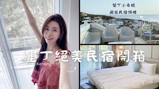 墾丁絕美民宿開箱｜看夕陽秘境藏在民宿頂樓（根本小希臘）超美的啦🥹｜墾丁景點片花藏在最後面一定要看完喔🌊