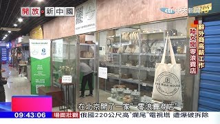 2018.03.25開放新中國／她的覺悟！陸首家「零浪費店」開張