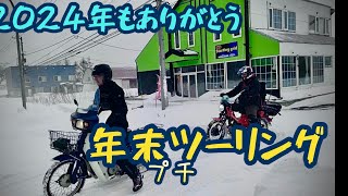 【2024.12】走り納め！年末プチツーリング