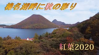 【ぐんま紅葉2020】《高崎・榛名湖》秋の日差し 受けて輝く湖面