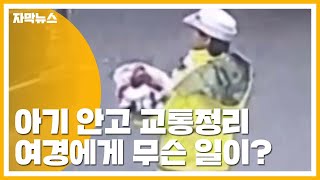 [자막뉴스] 中 여경, 아기 안고 출근길 교통정리...무슨 일이? / YTN