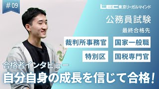 【LEC公務員】合格者インタビュー#09｜国家一般職、裁判所事務官、国税専門官、特別区に合格！