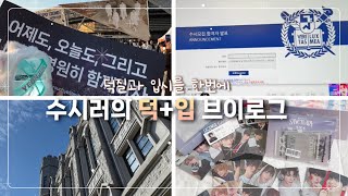 [vlog] 고3 빠순이의 입시 브이로그