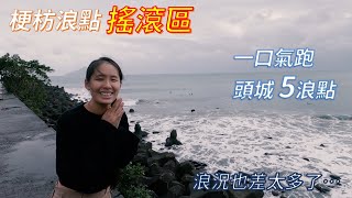 衝浪新手週記 w30 x 頭城5個浪點 浪況也差太多了吧 \u0026 梗枋搖滾區欣賞高手衝浪 │ 宜蘭頭城 梗枋、雙獅、北堤、南堤、臭水 / Dorothy 桃樂絲