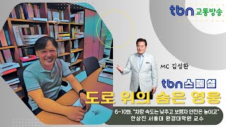 [9화] 차량 속도는 낮추고, 보행자 안전은 높이고 - 한상진 서울대학교 환경대학원 교수