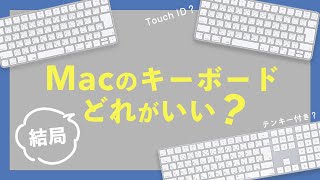 【Macの純正キーボード】Macのキーボードって、何種類かあるの、ご存知ですか？懐かしいものから大きいものまでMacで使えて私がもっているキーボードを全部ご紹介します！