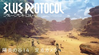 【4K】陽炎の谷14 定点カメラ【BLUE PROTOCOL】