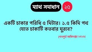 একটি চাকার পরিধি ৫ মিটার। ১.৫ কিমি পথ যেতে চাকাটি কতবার ঘুরবে?