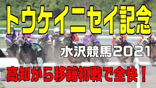 トウケイニセイ記念【水沢競馬2021予想】高知から意欲の移籍！？