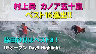 【勝ち進め】村上舜\u0026カノア五十嵐がベスト16進出!脇田紗良はベスト8!【Day5ハイライト】