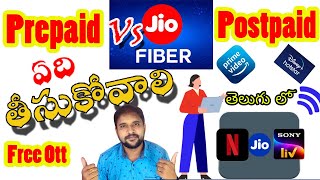 Jio fiber Prepaid Vs postpaid | Which one is better | Full comparison in telugu |