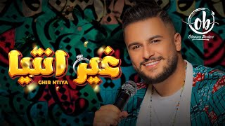 Othmane Boulboul - Ghir Ntiya [Official Music Video] (2022) / عثمان بلبل - غير انتيا