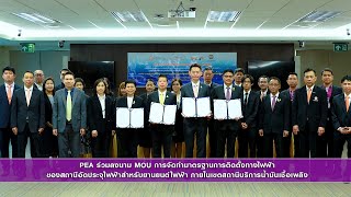 PEA Ep.59 PEA ร่วมลงนาม MOU การจัดทำมาตรฐานการติดตั้งทางไฟฟ้าของสถานีอัดประจุไฟฟ้าสำหรับยานยนต์ไฟฟ้า