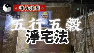 道家简单易行的五行五谷净宅法 搬新家或入住老房子前进行的步骤与流程｜道家文化｜易学智慧｜中国传统文化知识 | 云隐终南