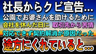 【感動する話】会社の社長「貴様はクビだ！」公園でお婆さんを助け会社を休んだ当日　取引先から俺にクレームがあり取引契約が打ち切られた…退職して公園で途方に暮れていると…【泣ける話】