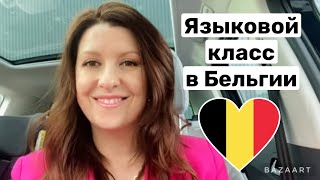 🇧🇪БЕЛЬГИЯ / СТОИТ ЛИ ОТДАВАТЬ РЕБЁНКА В МЕСТНУЮ ШКОЛУ? КАК ВЫБРАТЬ? МОЙ ОПЫТ ЯЗЫКОГО КЛАССА OKAN