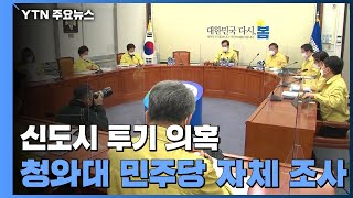 청와대·민주당, 직원 투기 의혹 조사...국민의힘 \