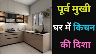 पूर्व मुखी घर में किचन की दिशा | Direction Of Kitchen In East Facing House