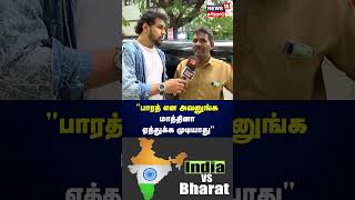 INDIA vs Bharat | பாரத் என அவனுங்க பெயர் மாத்தினா ஏத்துக்க முடியாது | N18S