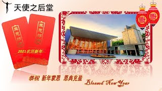 【 2021农历新年贺岁组曲】【2021 Lunar New Year Suite】天使之后堂 | 华文歌咏团 (Mandarin Choir) | 天使之声 呈献 (Angelic Voice)