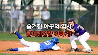 알고 보면 더 재미있는 야구의 역사! 괴짜 선수부터 놀라운 기록까지 #야구역사 #MLB #KBO #괴짜선수 #놀라운기록 #야구의재미 #스포츠역사 #베이스볼trivia