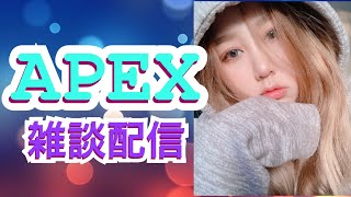 APEX生放送(女性配信者)雑談配信、ランクやるもん