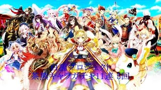 【ゆっくり実況】 白猫プロジェクト #3 茶熊キャラガチャ １１連５回