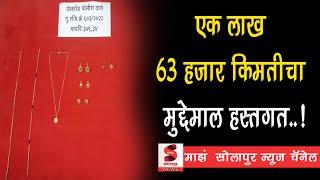 जेलरोड पोलिसांची दमदार कामगिरी, एक लाख 63 हजार किमतीचा मुद्देमाल हस्तगत..!