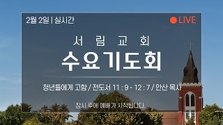 [서림교회] 청년들에게 고함 / 전 11:9~12:7 / 안 산 목사 / 2022년 2월 2일 수요기도회