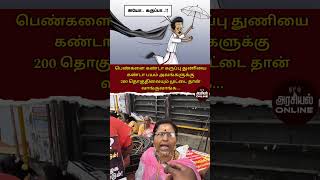 பெண்களை கண்டாலும் பயம் ! கருப்பு துணியை கண்டாலும் பயம் ! இனி தேர்தலில் திமுக முட்டை தான் வாங்கும்.