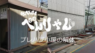 プレハブ小屋の解体【街の便利屋べんりやん】【京都便利屋.com】