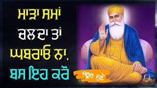 ਜੇ ਮਾੜਾ ਸਮਾਂ ਚਲਦਾ ਤਾਂ ਇਹ ਕਰੋ, How Waheguru Can help you in Bad phase of Life ? Latest Katha Naam