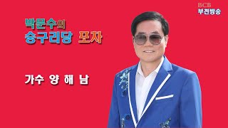 가락의 달인 박문수의 숭구리당 포차 (가수 양해남)