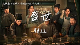 韓紅〈盛世〉電視劇《清明上河圖密碼》片尾曲  Riverside Code at Qingming Festival OST