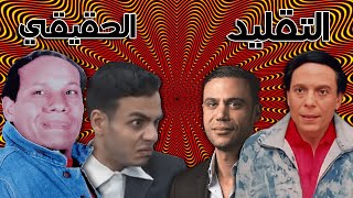 لاقيت عادل أمام وأبنه الحقيقين !