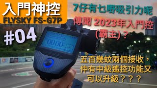 FLYSKY FS-G7P 入門控(霸主)？簡介及運用 [04]模型記錄及對頻