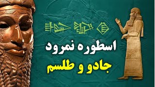 تاریخ جادو وطلسم و اسطوره نمرود