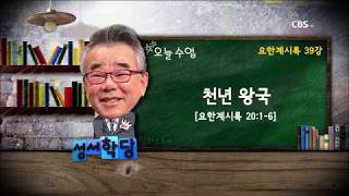 요한계시록 39강 신우인 목사 \