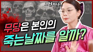 무당은 본인의 죽는 날짜를 알고 있을까 ? 변화하는 과정까지도 느낀다 !?