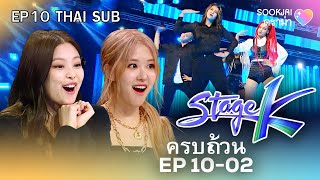 [ครบถ้วน EP10-02] | Stage K | Sookjai ดราม่า