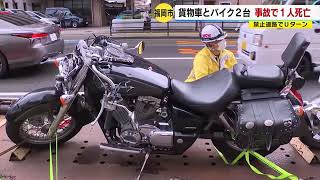 車とバイク２台が衝突　男性１人死亡　禁止道路でＵターン　「行くべき工事現場を通過してしまった」　福岡市　／　（2023年3月23日OA）