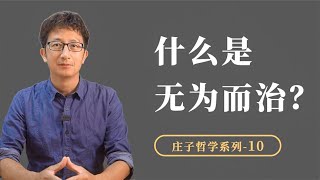 《庄子·应帝王》：什么是道家思想的无为而治？庄子讲了四个故事【小播读书】