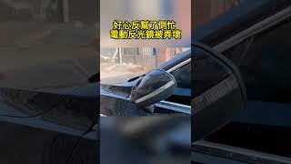 好心反幫了倒忙 電動反光鏡被弄壞 Good intentions didn't help, motorized mirrors were broken