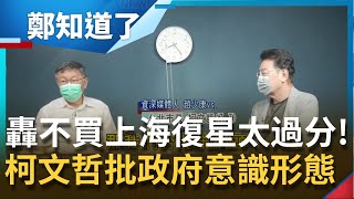 轟民進黨搞意識形態！柯文哲批\